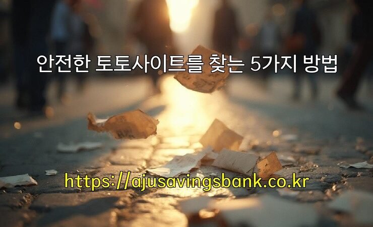안전한 토토사이트를 찾는 5가지 방법