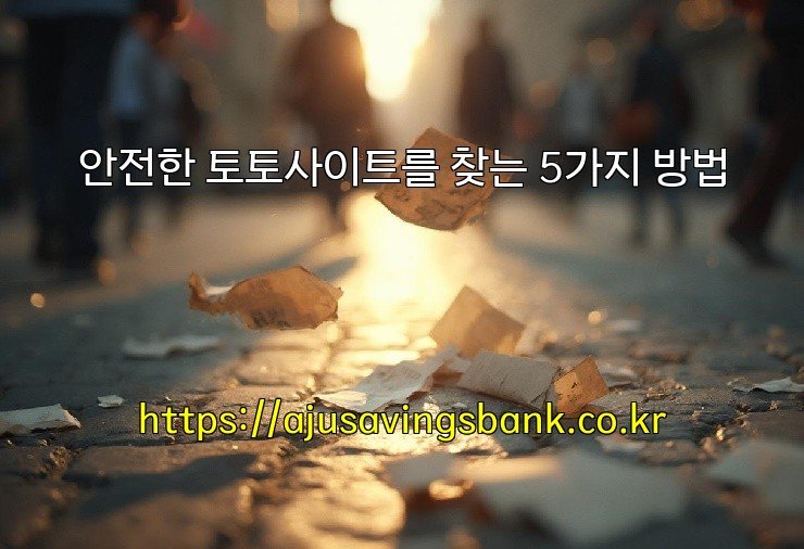 안전한 토토사이트를 찾는 5가지 방법