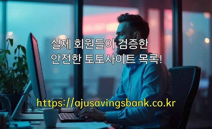 실제 회원들이 검증한 안전한 토토사이트 목록!