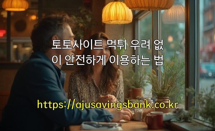 토토사이트 먹튀 우려 없이 안전하게 이용하는 법