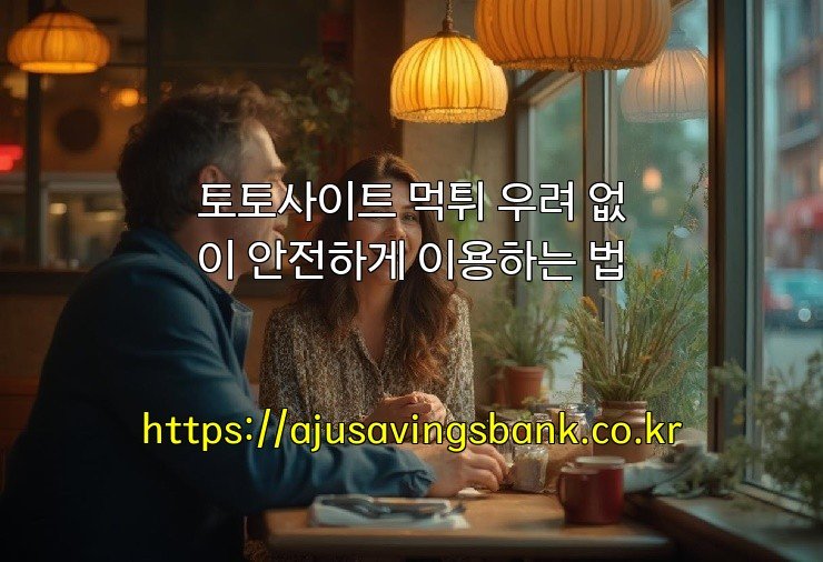 토토사이트 먹튀 우려 없이 안전하게 이용하는 법