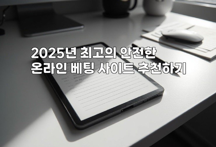 2025년 최고의 안전한 온라인 베팅 사이트 추천하기