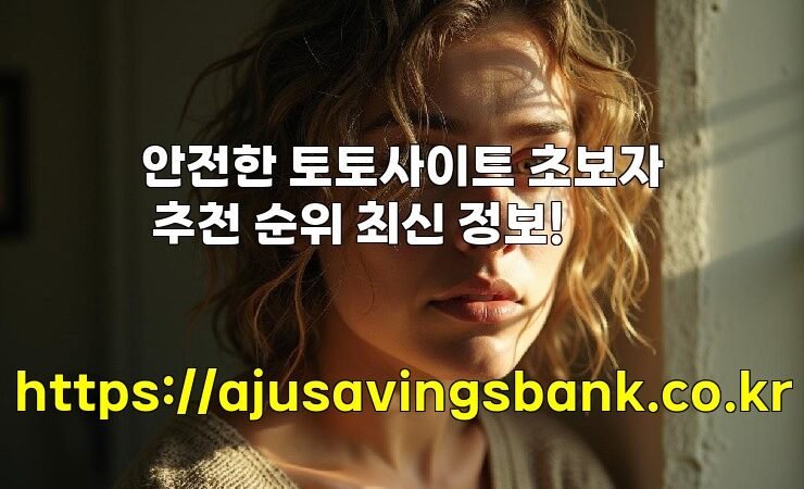 안전한 토토사이트 초보자 추천 순위 최신 정보!