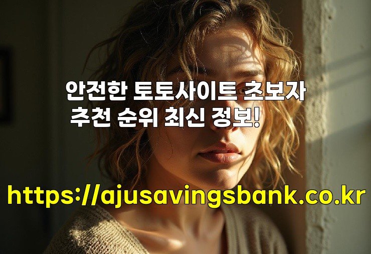 안전한 토토사이트 초보자 추천 순위 최신 정보!