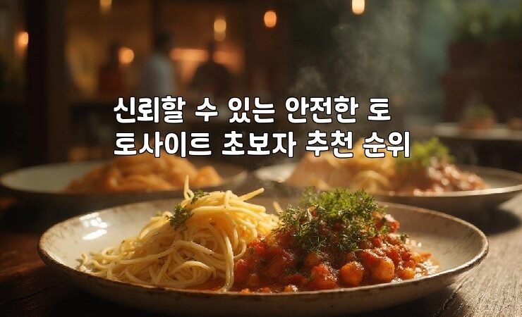 신뢰할 수 있는 안전한 토토사이트 초보자 추천 순위
