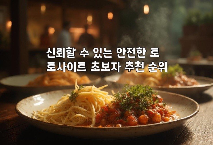 신뢰할 수 있는 안전한 토토사이트 초보자 추천 순위