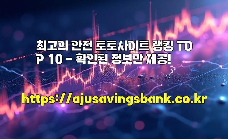 최고의 안전 토토사이트 랭킹 TOP 10 – 확인된 정보만 제공!