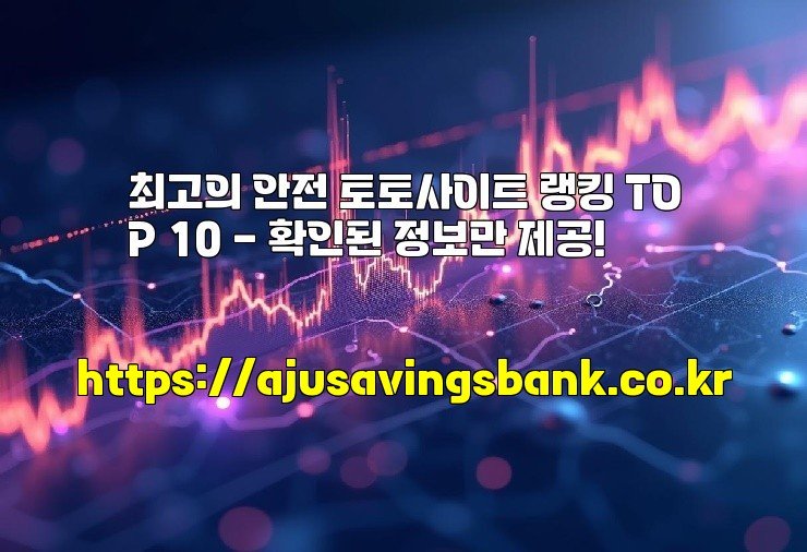 최고의 안전 토토사이트 랭킹 TOP 10 - 확인된 정보만 제공!