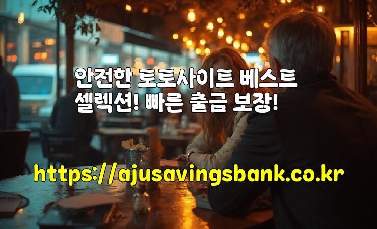 안전한 토토사이트 베스트 셀렉션! 빠른 출금 보장!