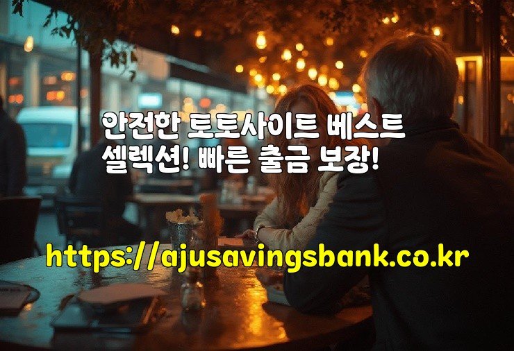 안전한 토토사이트 베스트 셀렉션! 빠른 출금 보장!