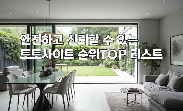 안전하고 신뢰할 수 있는 토토사이트 순위TOP 리스트