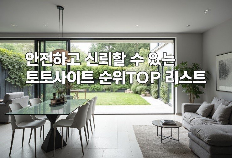 안전하고 신뢰할 수 있는 토토사이트 순위TOP 리스트
