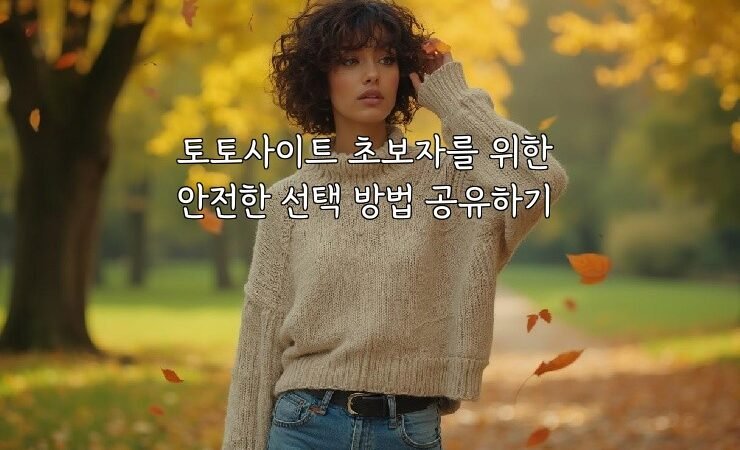 토토사이트 초보자를 위한 안전한 선택 방법 공유하기