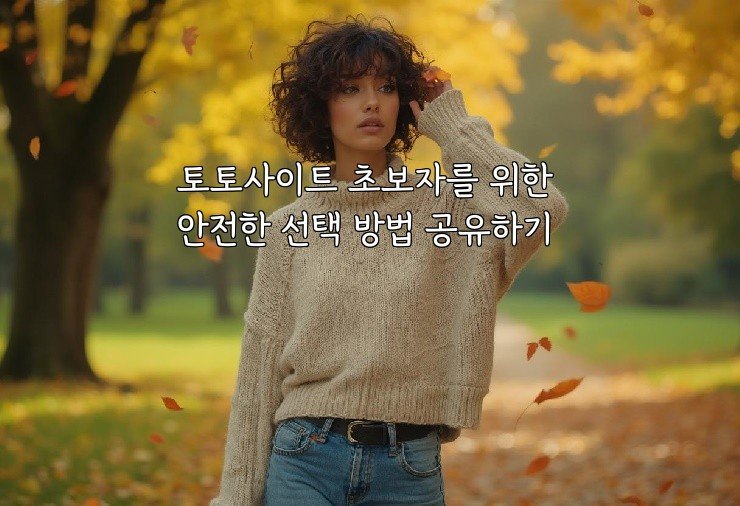 토토사이트 초보자를 위한 안전한 선택 방법 공유하기