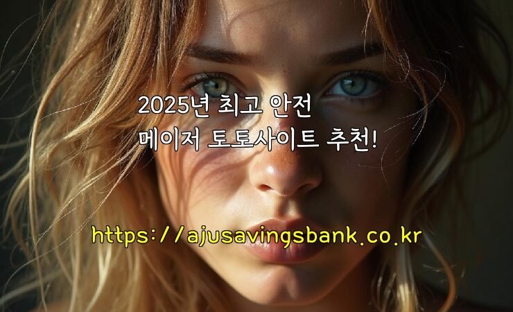 2025년 최고 안전 메이저 토토사이트 추천!