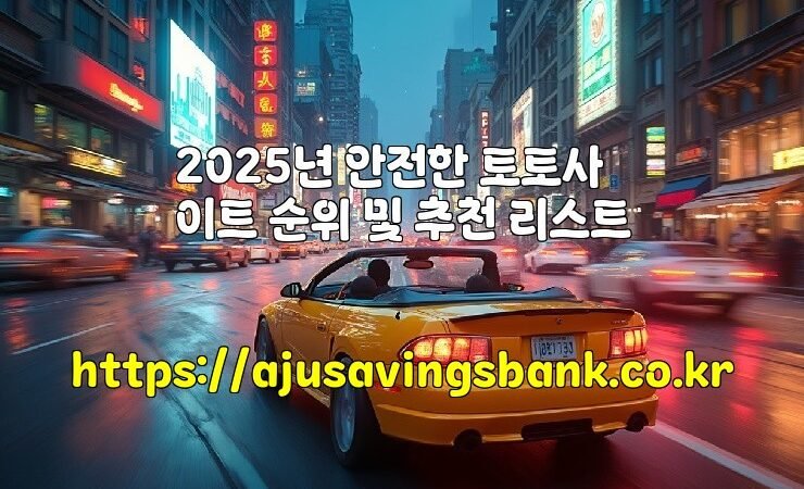 2025년 안전한 토토사이트 순위 및 추천 리스트