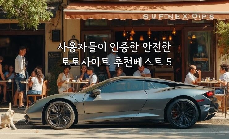 사용자들이 인증한 안전한 토토사이트 추천베스트 5