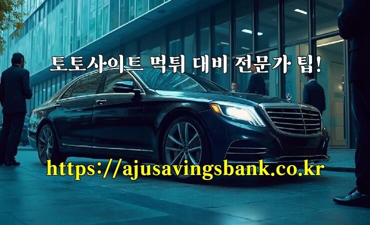 토토사이트 먹튀 대비 전문가 팁!