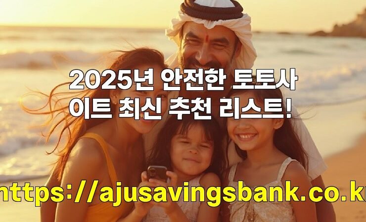 2025년 안전한 토토사이트 최신 추천 리스트!