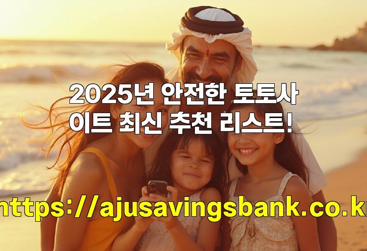 2025년 안전한 토토사이트 최신 추천 리스트!