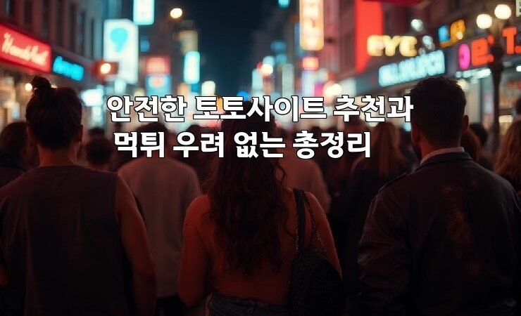 안전한 토토사이트 추천과 먹튀 우려 없는 총정리