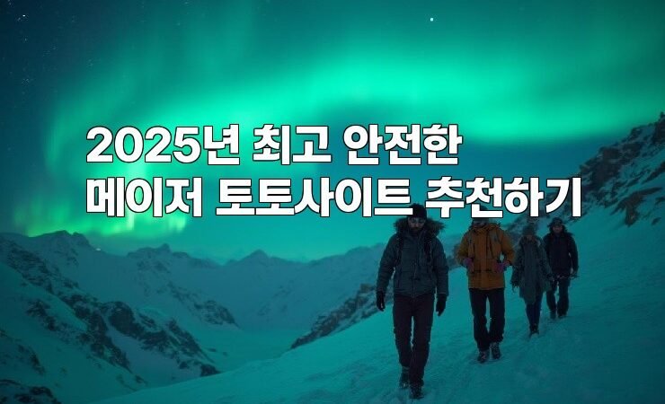 2025년 최고 안전한 메이저 토토사이트 추천하기