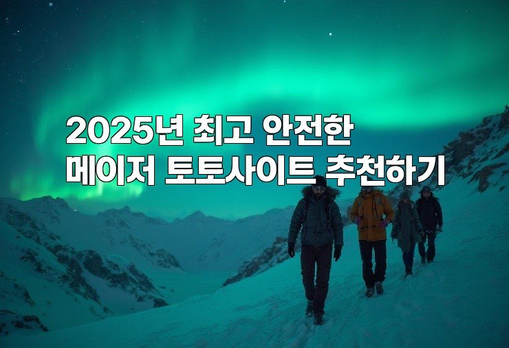 2025년 최고 안전한 메이저 토토사이트 추천하기