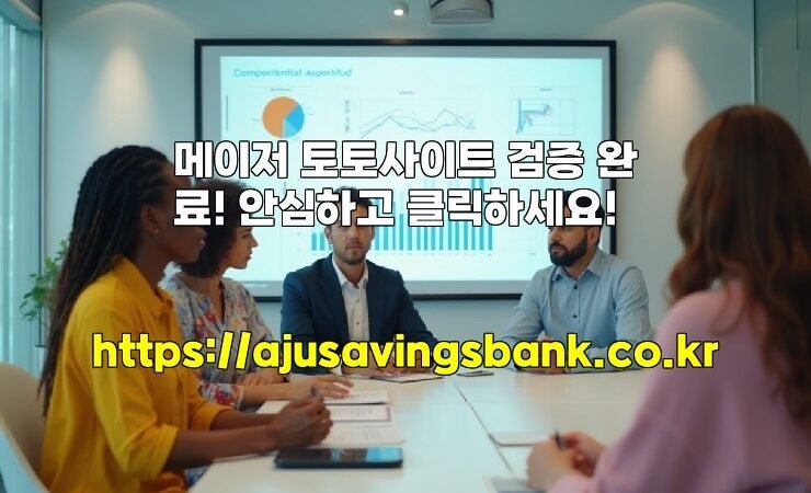 메이저 토토사이트 검증 완료! 안심하고 클릭하세요!