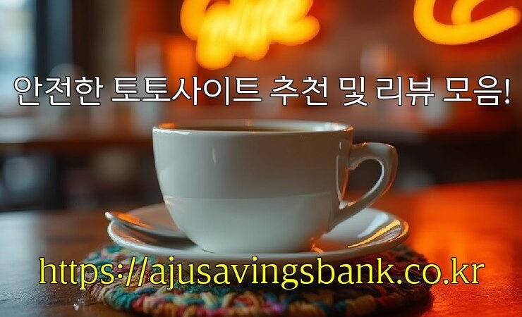 안전한 토토사이트 추천 및 리뷰 모음!