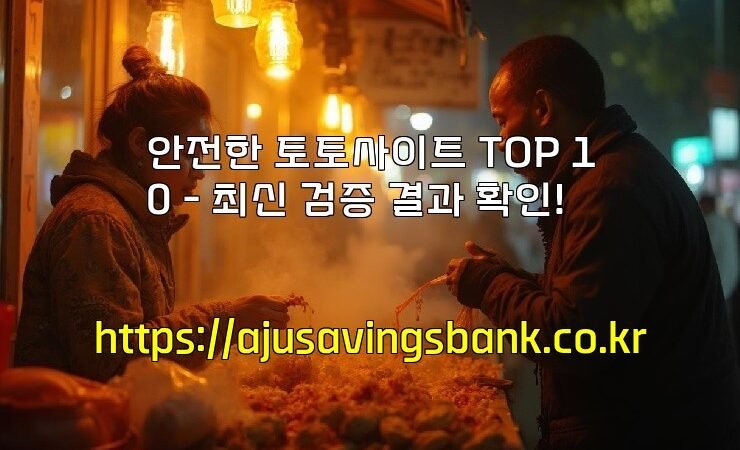 안전한 토토사이트 TOP 10 – 최신 검증 결과 확인!