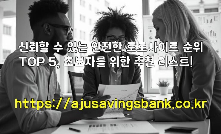 신뢰할 수 있는 안전한 토토사이트 순위TOP 5, 초보자를 위한 추천 리스트!