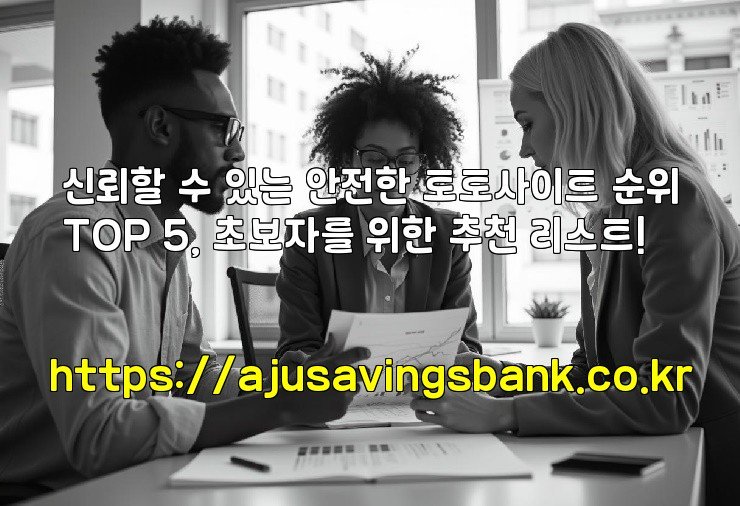 신뢰할 수 있는 안전한 토토사이트 순위TOP 5, 초보자를 위한 추천 리스트!