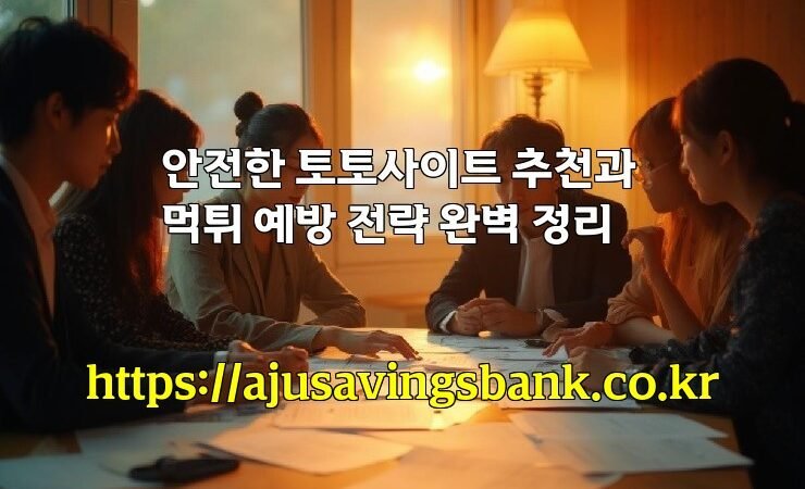 안전한 토토사이트 추천과 먹튀 예방 전략 완벽 정리