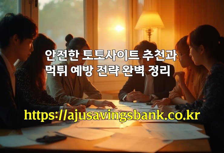 안전한 토토사이트 추천과 먹튀 예방 전략 완벽 정리