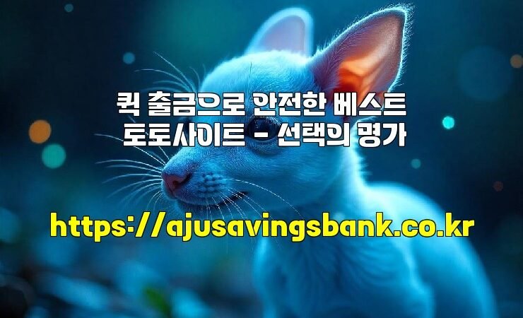 퀵 출금으로 안전한 베스트 토토사이트 – 선택의 명가