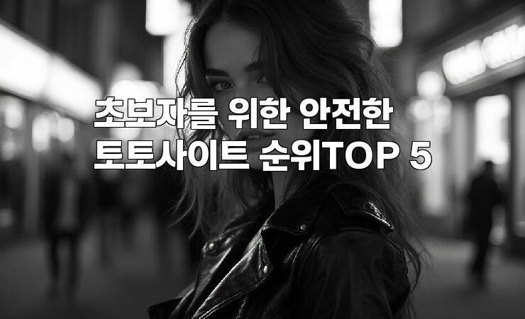 초보자를 위한 안전한 토토사이트 순위TOP 5