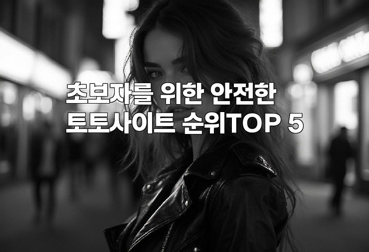초보자를 위한 안전한 토토사이트 순위TOP 5