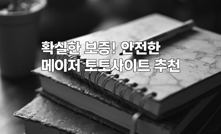 확실한 보증! 안전한 메이저 토토사이트 추천