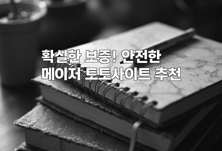 확실한 보증! 안전한 메이저 토토사이트 추천