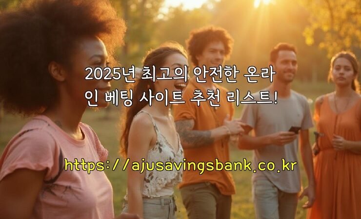 2025년 최고의 안전한 온라인 베팅 사이트 추천 리스트!
