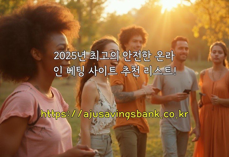 2025년 최고의 안전한 온라인 베팅 사이트 추천 리스트!