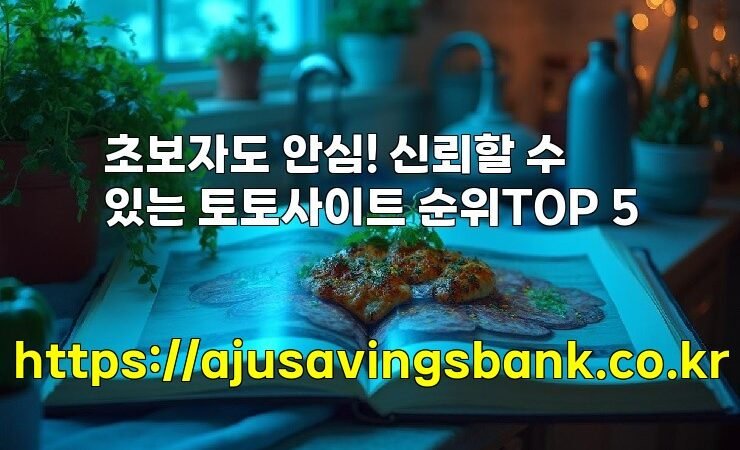 초보자도 안심! 신뢰할 수 있는 토토사이트 순위TOP 5
