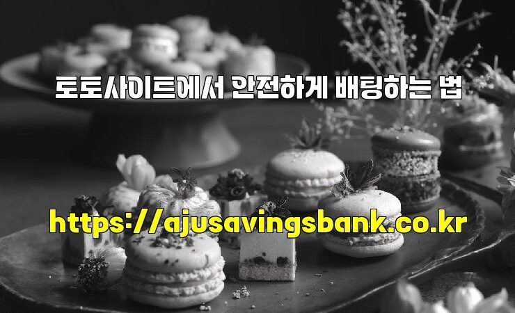 토토사이트에서 안전하게 배팅하는 법