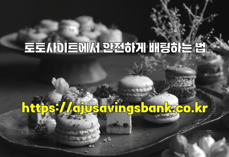 토토사이트에서 안전하게 배팅하는 법