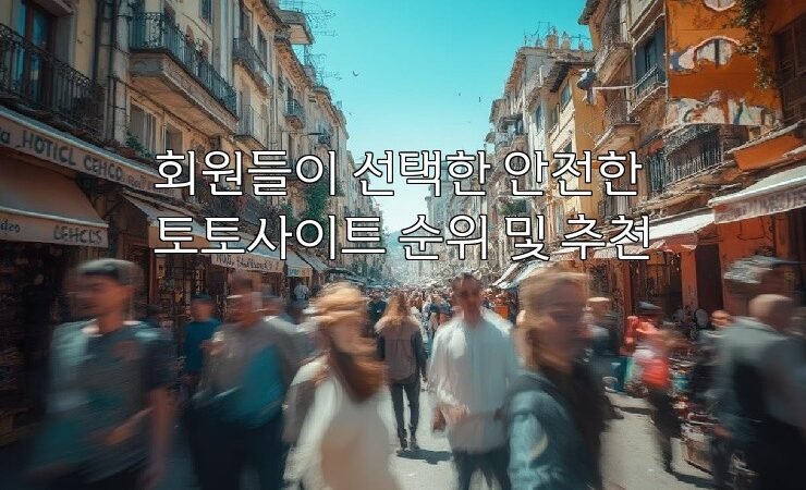 회원들이 선택한 안전한 토토사이트 순위 및 추천