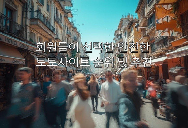 회원들이 선택한 안전한 토토사이트 순위 및 추천