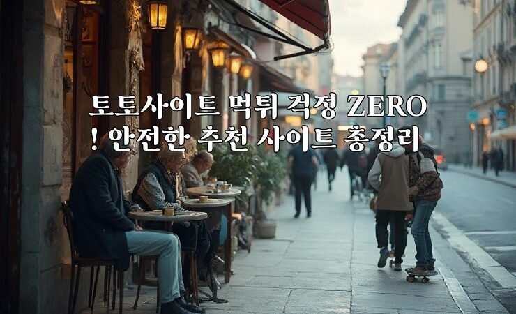토토사이트 먹튀 걱정 ZERO! 안전한 추천 사이트 총정리