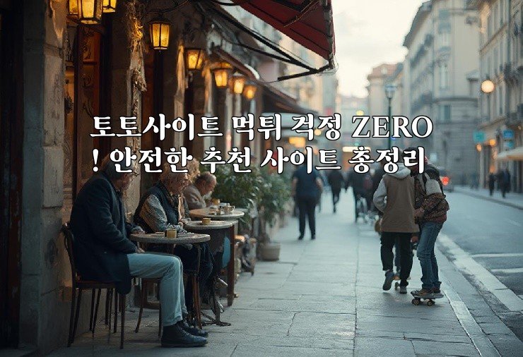 토토사이트 먹튀 걱정 ZERO! 안전한 추천 사이트 총정리