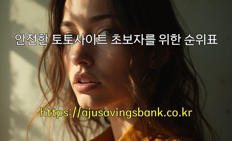 안전한 토토사이트 초보자를 위한 순위표