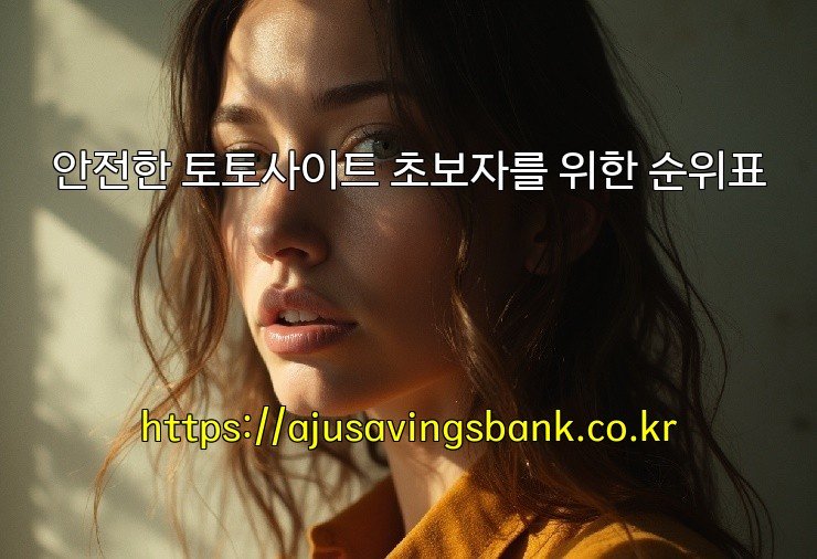 안전한 토토사이트 초보자를 위한 순위표